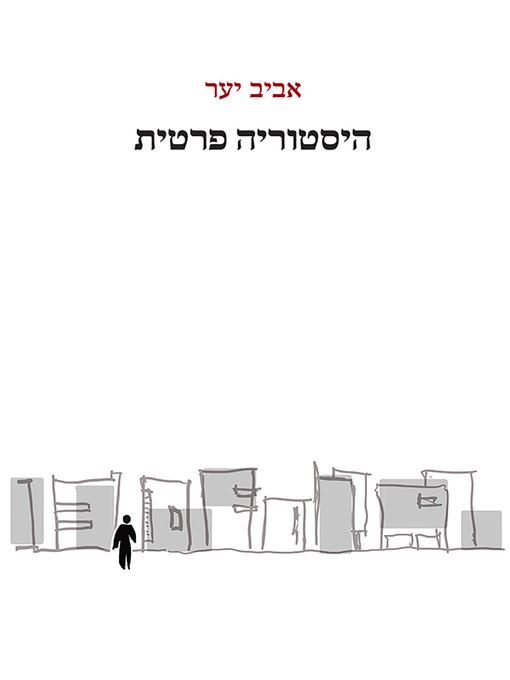 Title details for היסטוריה פרטית by אביטל סבלייב - Available